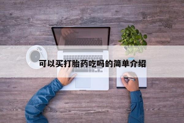 哪里有打胎药购买可以买打胎药吃吗的简单介绍