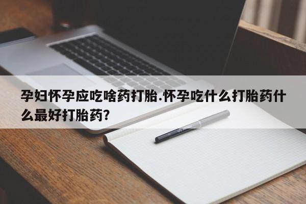 哪里有打胎药购买资讯 第13页